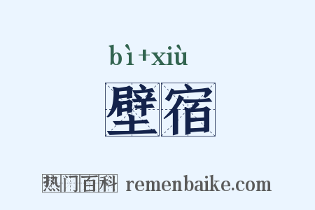 壁宿是什么意思的图片